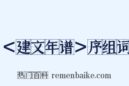 ＜建文年谱＞序组词是什么意思的图片